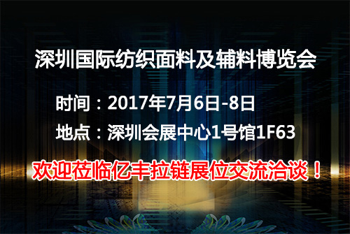 2017深圳國際紡織麵料及輔料博覽會正式起航-小黄片在线播放小黄片免费视频廠